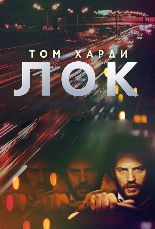 Фильм Лок 2013 смотреть онлайн бесплатно с актёрами Томом Харди и Биллом Милнером